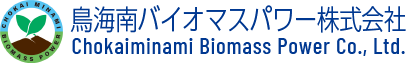 鳥海南バイオマスパワー株式会社 Chokaiminami Biomass Power Co., Ltd.